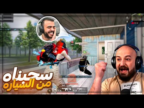 سحبنا ابو جراده من سيارته في اول البطوله تعريق ببجي موبايل 