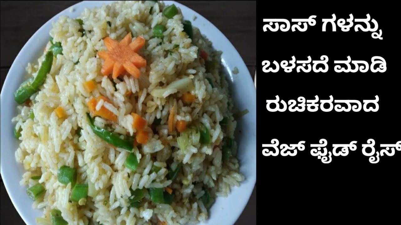 ಸಾಸ್ ಗಳನ್ನು ಬಳಸದೆ ಮಾಡಿ ರುಚಿಕರವಾದ ಫ್ರೈಡ್ ರೈಸ್ fried rice recipe veg