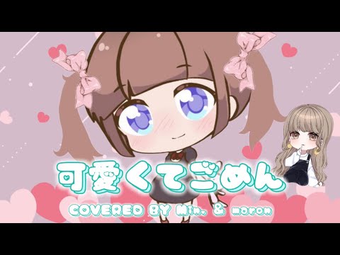【みんまろ】可愛くてごめん 合いの手ver.歌ってみた