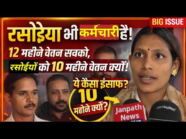 रसोईयों के 12 महिने का वेतन व न्यूनतम वेतन की मांग को लेकर मध्यान भोजन रसोइया संघ ने किया बड़ा एलान,