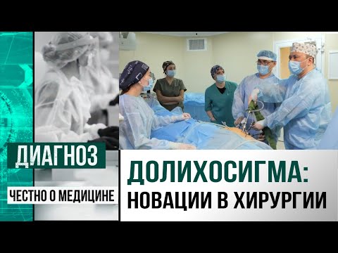 Долихосигма: казахстанские хирурги усовершенствовали способ операции на сигмовидную кишку | Диагноз