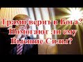 Трамп верит в Бога? Помогают ли ему Высшие Силы?