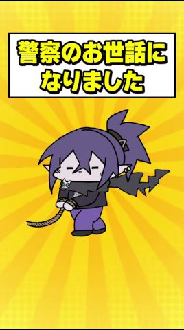 警察のお世話になりました #vtuber #anime