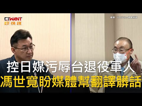 CTWANT 政治新聞 / 控日媒污辱台退役軍人 馮世寬盼媒體幫翻譯髒話