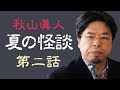 夏の怪談スペシャル②秋山眞人も怯えた過去の最恐体験【秋山眞人】