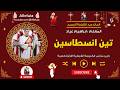 لحن تين انسطاسين المعلم ابراهيم عياد