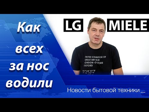 Видео: НОВОСТИ БЫТОВОЙ ТЕХНИКИ #3 | LG и Miele – обман или маркетинг?