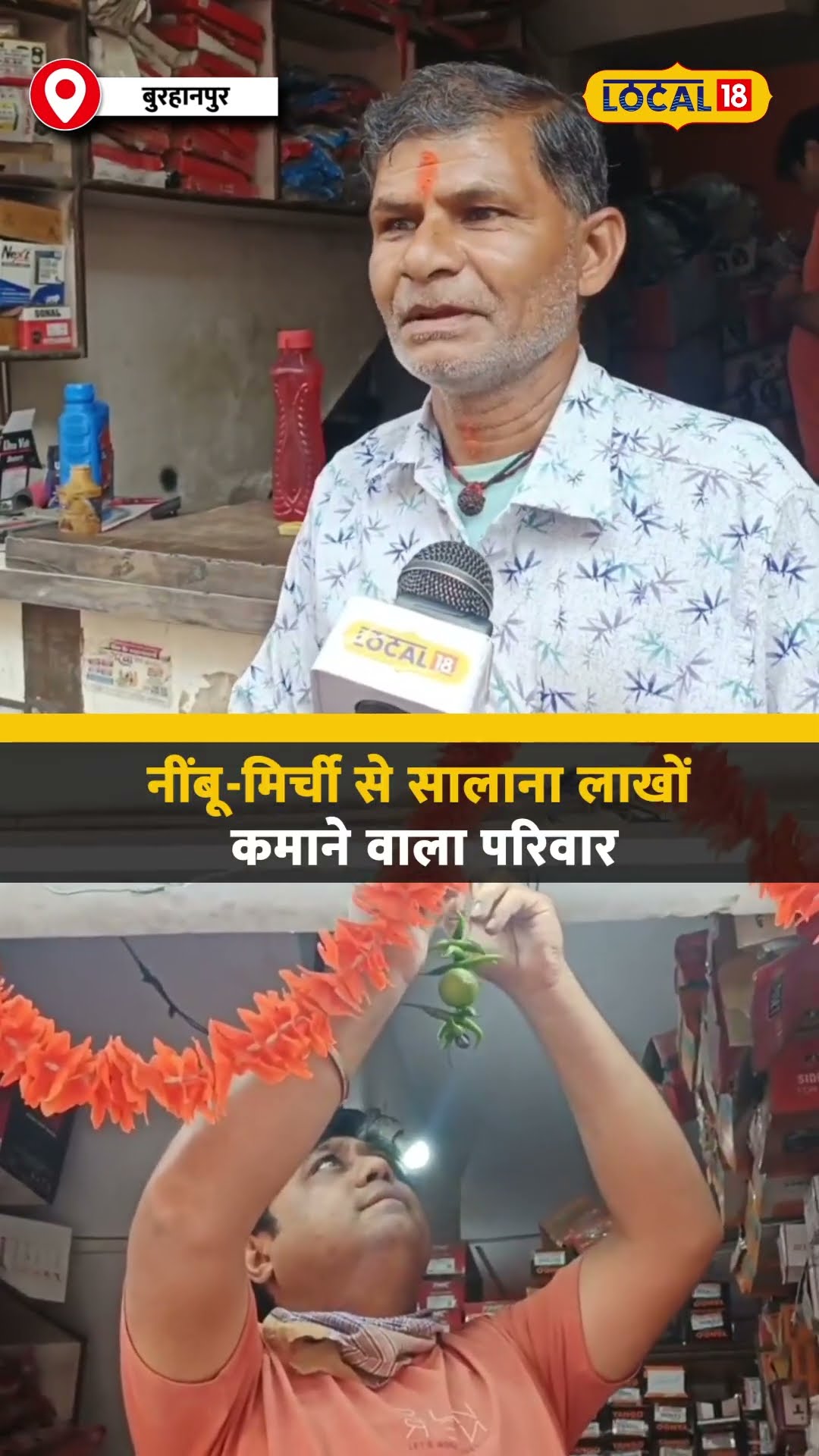 नींबू-मिर्ची से Totka बनाकर सालाना लाखों कमाता परिवार, बुरहानपुर का अनोखा रोजगार #local18shorts