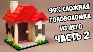 Часть 2. Как сделать Головоломку из ЛЕГО !