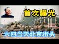 八九六四不为人知的画面首次曝光，尘封近40年！还原1989年6月4日新闻联播 | 6月9日邓小平罕见露面的珍贵画面！