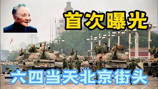 八九六四不为人知的画面首次曝光，尘封近40年！还原1989年6月4日新闻联播 | 6月9日邓小平罕见露面的珍贵画面！