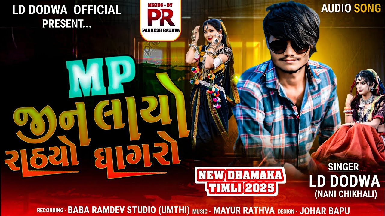 MP જીન લાયો રાઠ્યો ઘાગરો SINGER LD DODWA mp jin layo rathyo ghagro Aadivasi Timli 2025