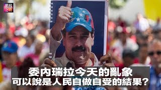 明镜之声｜委内瑞拉今天的乱象，可以说是人民自做自受的结果？（20190125-2）