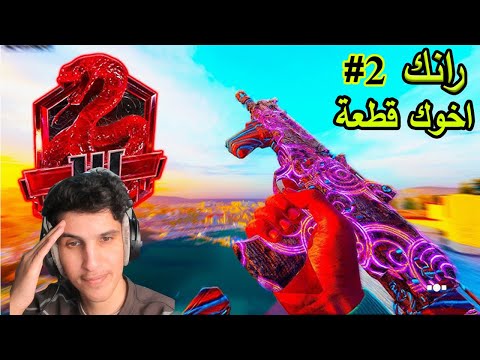 رانك سلسلة جديدة اخوك قطعه 2 