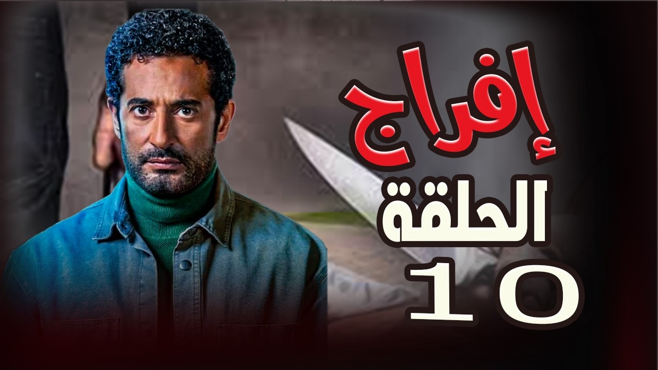 حصريا الحلقه العاشره من مسلسل 