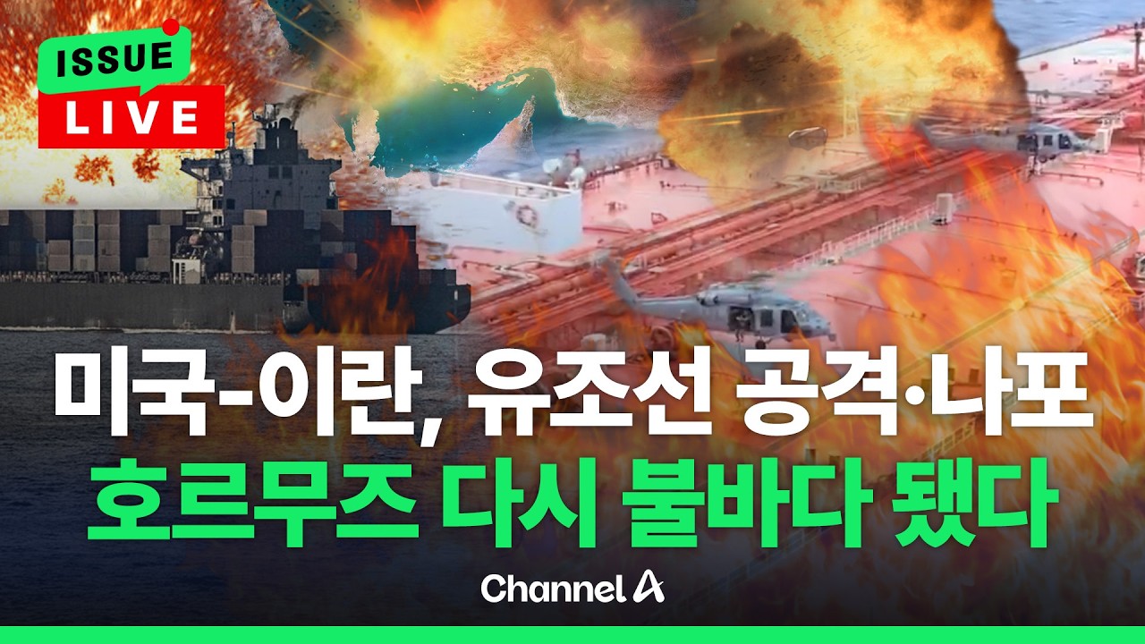 [ 이슈를 켜라] [LIVE] 이란, 화물선 공격 vs 미국, 유조선 나포…호르무즈 다시 전쟁터 / 채널A