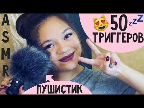 АСМР 50 ТРИГГЕРОВ ЗА 22 МИНУТЫ ШЁПОТ для сна| ASMR 50 TRIGGERS IN 22 MINUTES 😍 WHISPER For Sleep