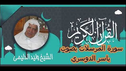 سورة المرسلات بصوت وليد ابراهيم الدليمي