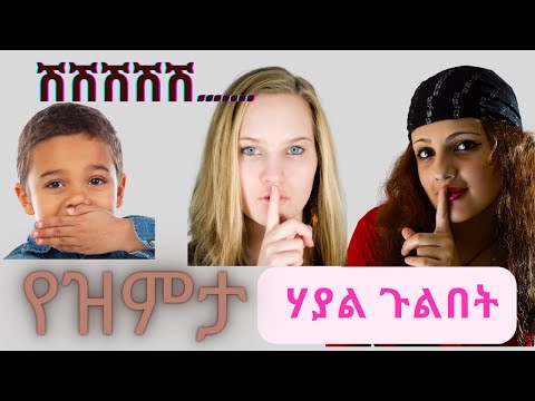 ቪዲዮ: እንዴት ነው ዝም ማለት የምችለው?