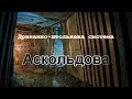 Підземний Київ - дренажно-штольнева система "Аскольдова"