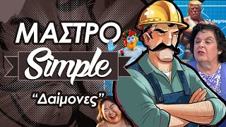 Μαστροσίμπλ || Δαίμονες