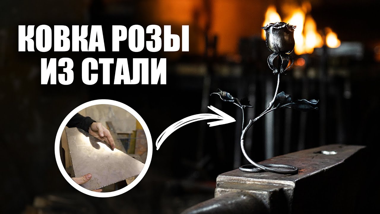 Сковали розу из стального листа/Forged a rose from a sheet of steel