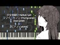 [ピアノ / piano] 少女地獄 / Hellish Girl - ユリイ・カノン (Yurrycanon) feat.GUMI