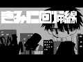 【UTAUcover】きみに回帰線【プロトタイプ[不眠]】