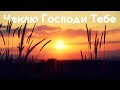 🎶 Чекаю Господи Тебе