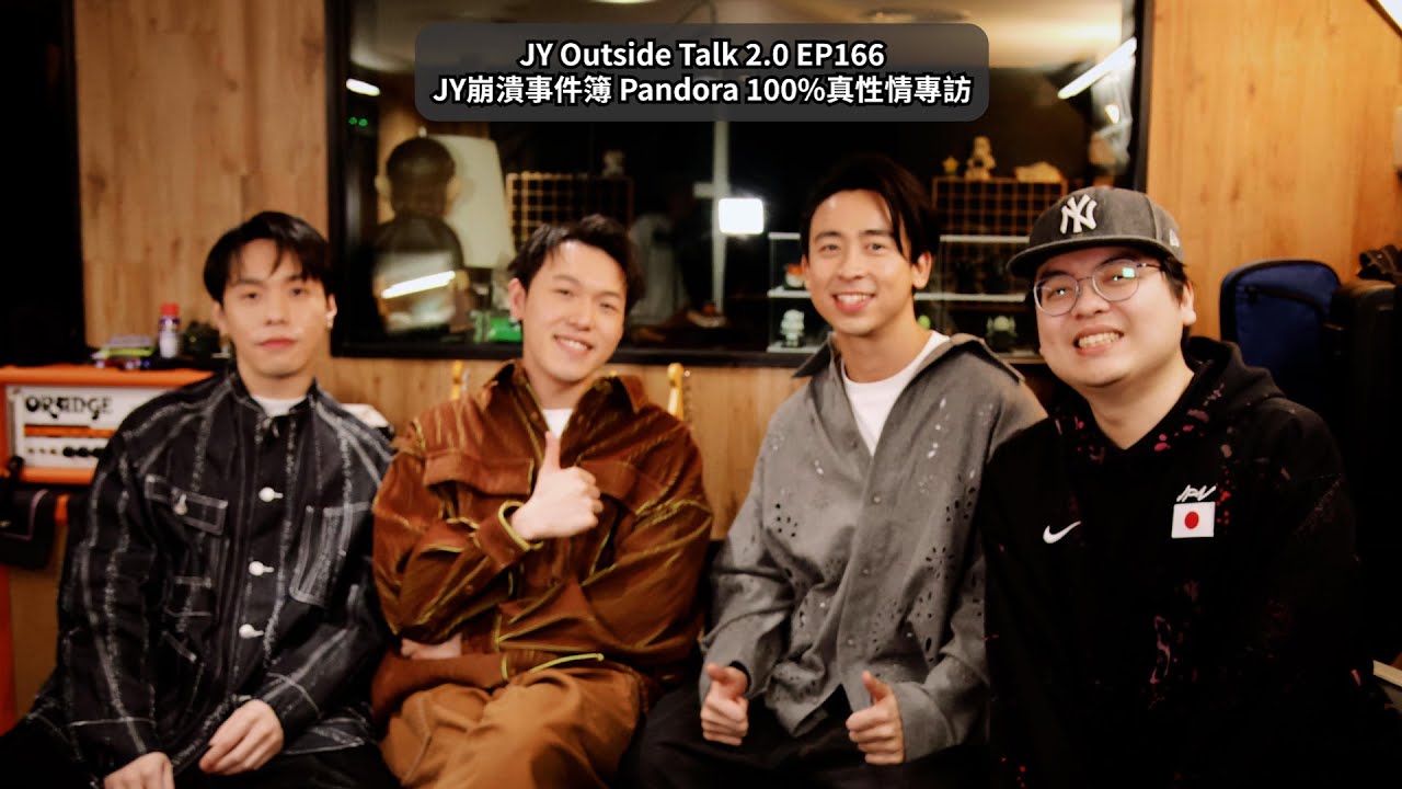JY崩潰事件簿 Pandora 100%真性情專訪 | JY Outside Talk 2.0 EP166 (新歌：痛痛快快活活去)