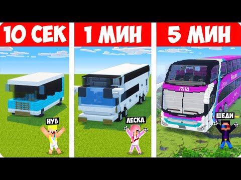 Видео: 🚌ШЕДИ НУБ ДЕВУШКА СТРОЯТ АВТОБУС ЗА 10 СЕКУНД/1 МИНУТ/5 МИНУТ В МАЙНКРАФТ БИТВА СТРОИТЕЛЕЙ MINECRAFT