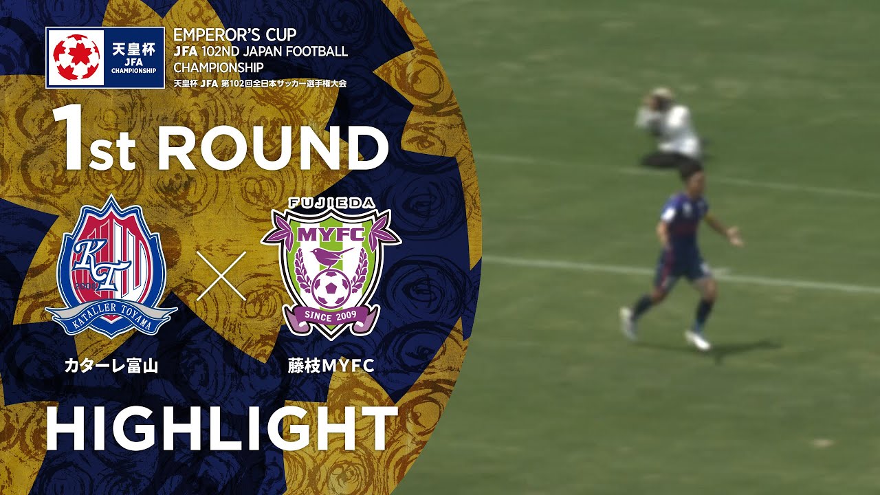 ハイライト 第102回天皇杯 カターレ富山 Vs 藤枝ｍｙｆｃ 1回戦 Youtube
