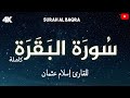 سورة البقرة كاملة Surah Al Baqarah للقارئ أسلام عثمان و محمد حسن من تراويح مسجد أحمد أبو أحمد 