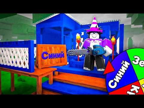 😱 ИСПОЛЬЗУЮ ПРЕДМЕТЫ ТОЛЬКО ОДНОГО ЦВЕТА В 99 Nights In The Forest