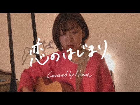 恋のはじまり / 家入レオ, 大原櫻子 , 藤原さくら /Covered by Akane