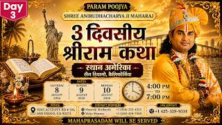-LIVE - DAY 3 --3 दिवसीय श्री राम कथा सत्संग ।श्री अनिरुद्धाचार्य जी महाराज 12.08.2026 . अमेरिका