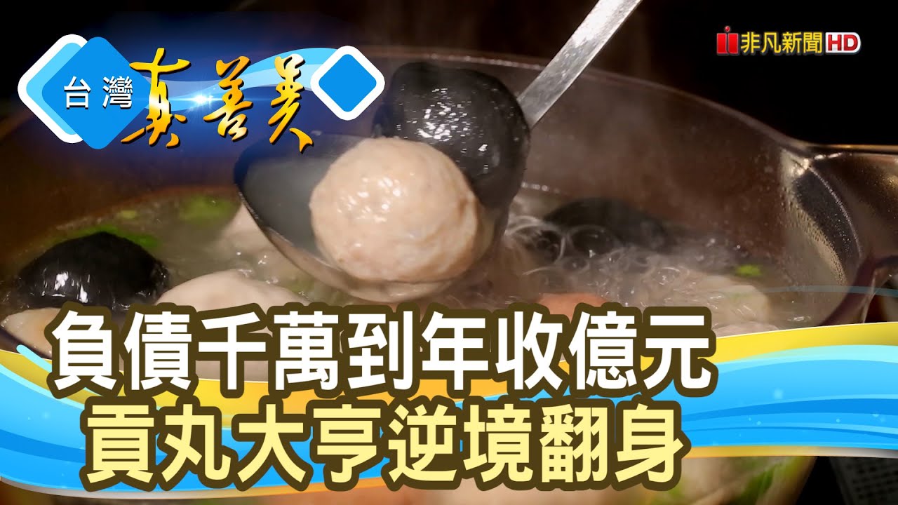 逆風飛翔的“貢丸大亨”｜新宇禎福記摃丸｜【台灣真善美】2024.02.04