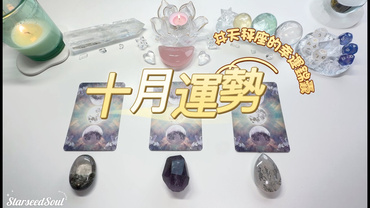 🤍Starseed塔羅| 十月運勢+♎️天秤座生日錦囊