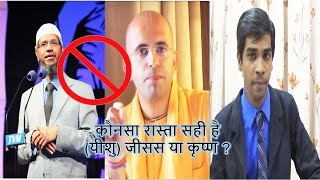 कौनसा रास्ता सही है (यीशु) जीसस या कृष्ण ? - Amogh Lila Prabhu Refuted