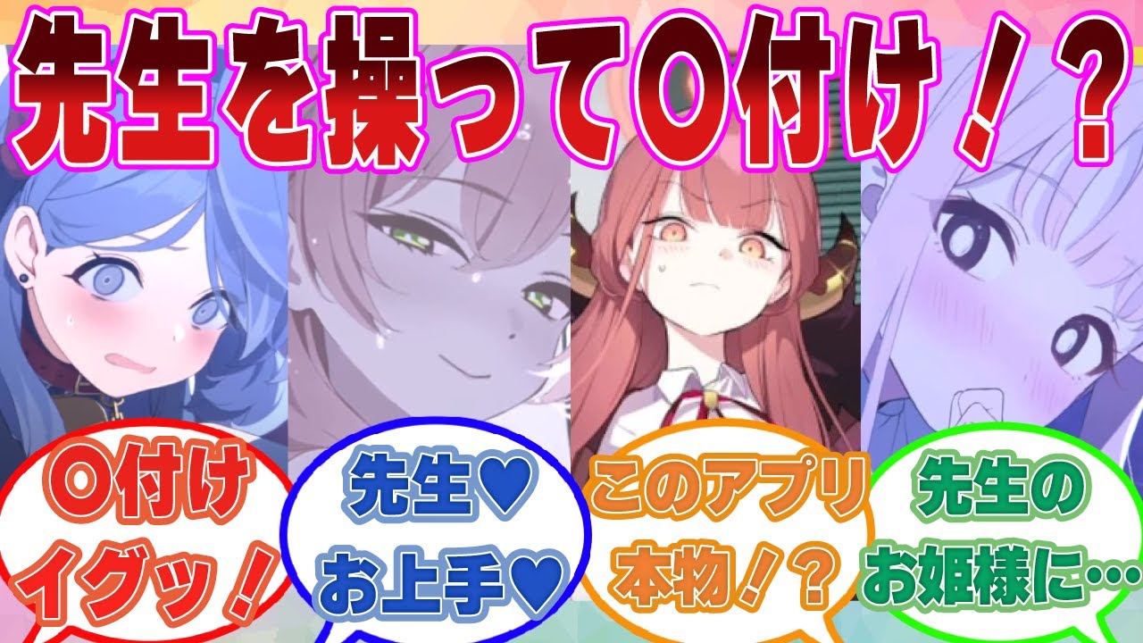 【SS】欠陥催眠アプリで先生を操り、催眠強制〇付けプレスを行わせようと企むブルアカ生徒たちの反応集【ブルアカ/まとめ/反応集】