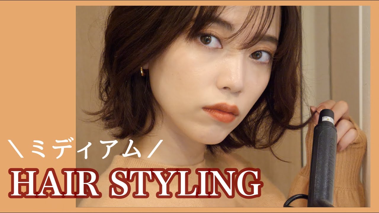 ミディアムの巻き方【ニュアンスヘアのコツ】