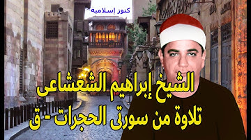 تلاوة من سورتى الحجرات - ق للشيخ ابراهيم الشعشاعى
