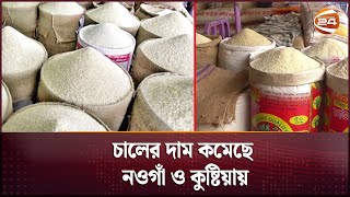 চালের দাম কমেছে নওগাঁ ও কুষ্টিয়ায়  | Bazar News | Rice Price | Channel 24