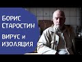 Борис Старостин о вирусе и изоляции