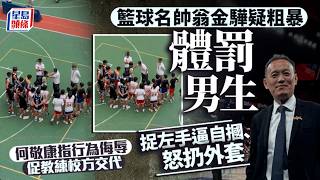 Publication Date: 2026-06-02 | Video Title: 名帥翁金驊疑粗暴體罰男生 捉左手自摑、怒扔外套 議員促交代｜