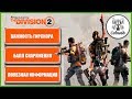 The Division 2 Важность гирскора или балл снаряжения и способы его быстрого повышения в Дивижн 2