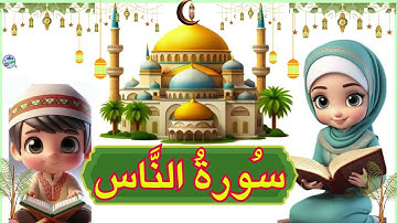 Memorise juz amma tajwid clair Surah Annas | Quran for kids | سورة الناس بالتلقين| apprends  Annass