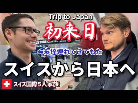 人生初の日本にスイス人パパの友達が驚きと感動で笑顔が止まらない【初来日】