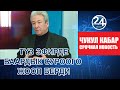 СРОЧНО Адахан Мадумаровдун туз эфирдеги жооптору