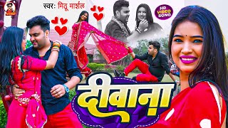#Video ! दीवाना ! #Mithu Marshal का इस साल का सबसे बड़ा विडियो ! #Deewana ! Bhojpuri Love Song 2024